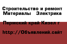 Строительство и ремонт Материалы - Электрика. Пермский край,Кизел г.